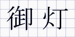 御灯