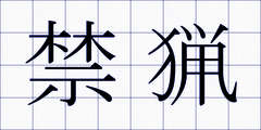 禁猟
