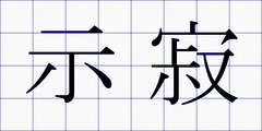 示寂