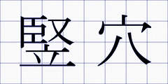 竪穴