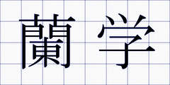 蘭学
