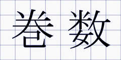 巻数