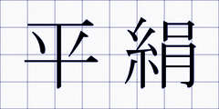 平絹