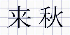 来秋