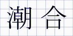 潮合