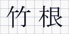 竹根