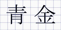 青金