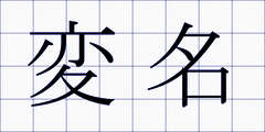 変名