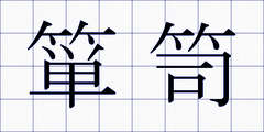 箪笥