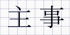 主事