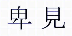 卑見