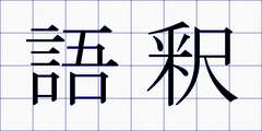 語釈