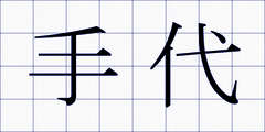 手代