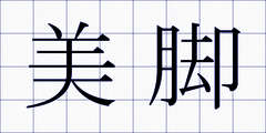 美脚