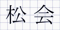 松会