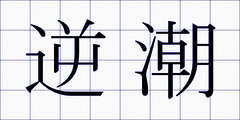 逆潮
