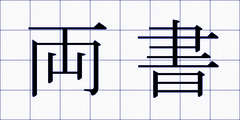 両書