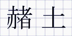 赭土