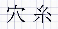 穴糸
