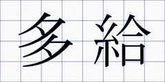多給