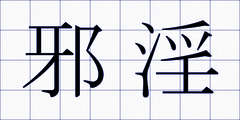 邪淫