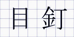 目釘