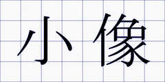 小像