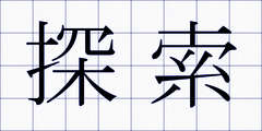 探索