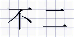 不二