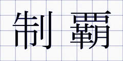 制覇