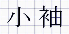 小袖