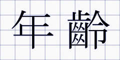年齡