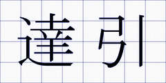 達引