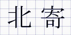 北寄