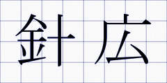 針広