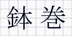 鉢巻