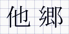 他郷