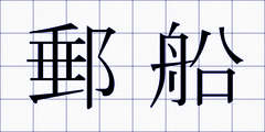 郵船
