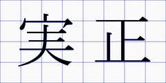 実正