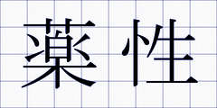 薬性