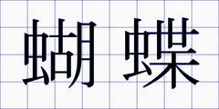 蝴蝶