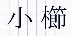 小櫛