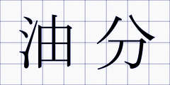 油分
