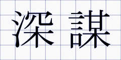 深謀
