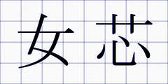 女芯