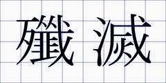 殲滅