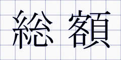 総額