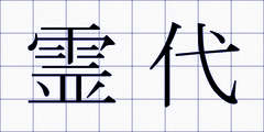 霊代