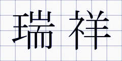 瑞祥