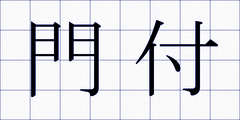 門付